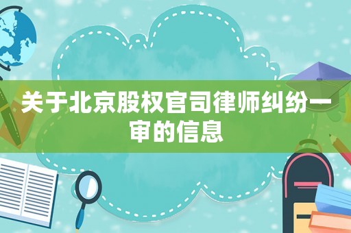 關(guān)于北京股權(quán)官司律師糾紛一審的信息