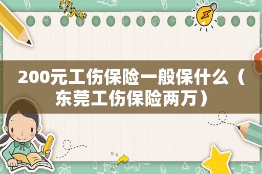 200元工傷保險一般保什么（東莞工傷保險兩萬）