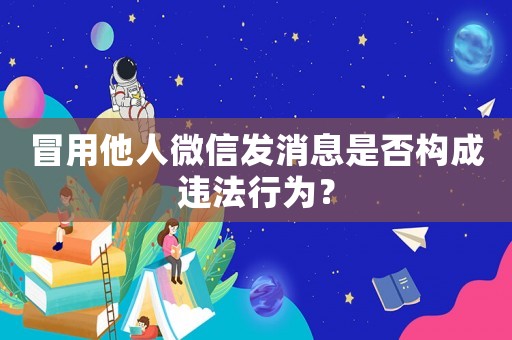 冒用他人微信發(fā)消息是否構(gòu)成違法行為？