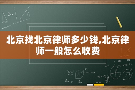 北京找北京律師多少錢,北京律師一般怎么收費