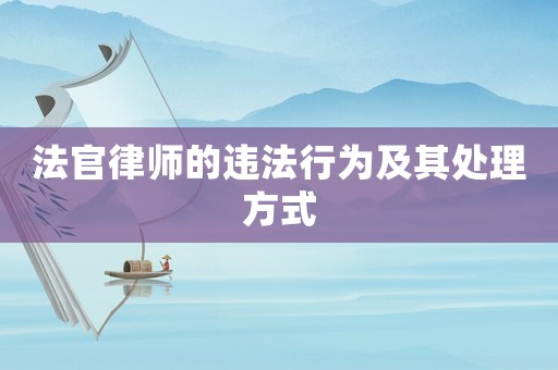 法官律師的違法行為及其處理方式