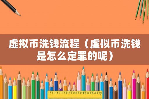 虛擬幣洗錢流程（虛擬幣洗錢是怎么定罪的呢）