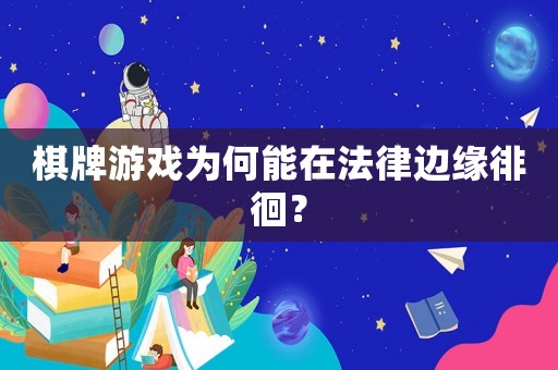 棋牌游戲?yàn)楹文茉诜蛇吘壟腔玻? title=