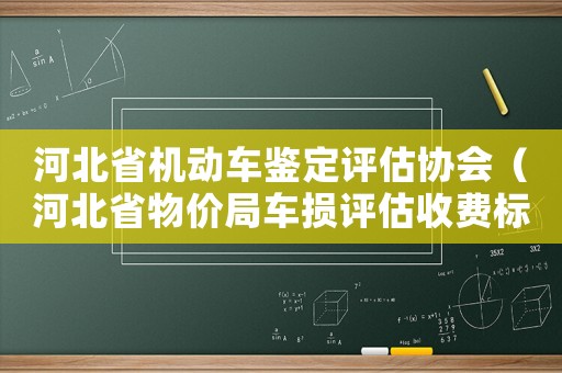 河北省機(jī)動(dòng)車鑒定評(píng)估協(xié)會(huì)（河北省物價(jià)局車損評(píng)估收費(fèi)標(biāo)準(zhǔn)）
