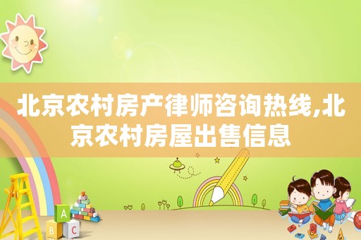 北京農(nóng)村房產(chǎn)律師咨詢熱線,北京農(nóng)村房屋出售信息