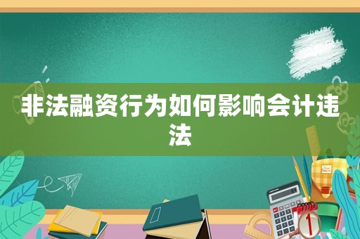 非法融資行為如何影響會計違法
