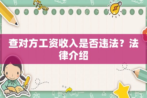 查對(duì)方工資收入是否違法？法律介紹