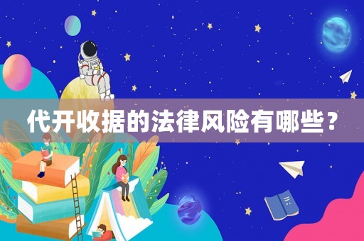 代開(kāi)收據(jù)的法律風(fēng)險(xiǎn)有哪些？