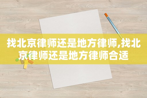 找北京律師還是地方律師,找北京律師還是地方律師合適