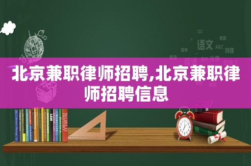 北京兼職律師招聘,北京兼職律師招聘信息