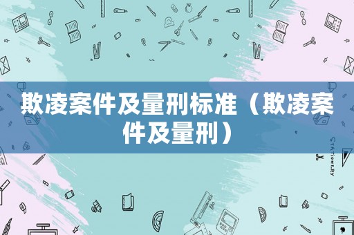 欺凌案件及量刑標(biāo)準(zhǔn)（欺凌案件及量刑）