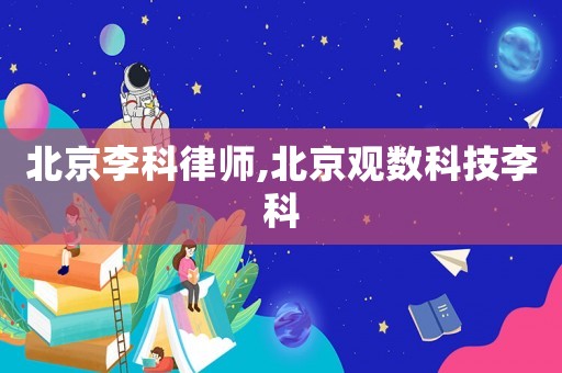 北京李科律師,北京觀數(shù)科技李科