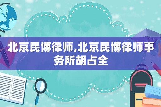 北京民博律師,北京民博律師事務(wù)所胡占全