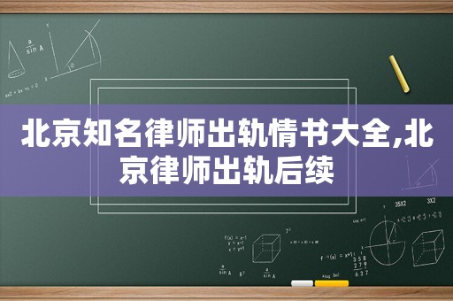 北京知名律師出軌情書大全,北京律師出軌后續(xù)