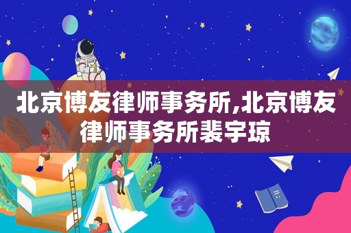 北京博友律師事務(wù)所,北京博友律師事務(wù)所裴宇瓊