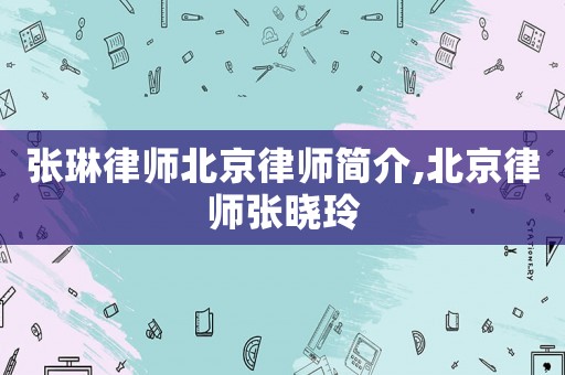 張琳律師北京律師簡介,北京律師張曉玲