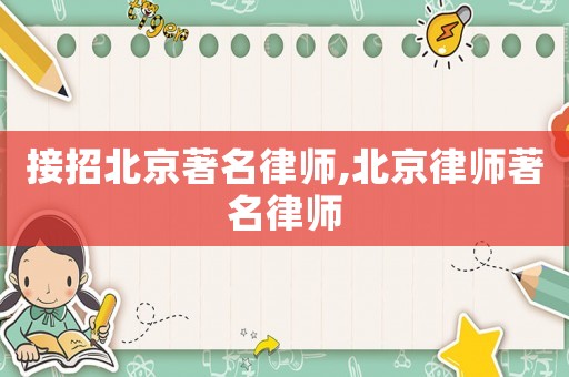 接招北京著名律師,北京律師著名律師