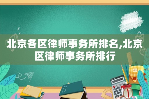北京各區(qū)律師事務(wù)所排名,北京區(qū)律師事務(wù)所排行