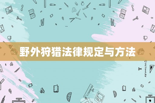 野外狩獵法律規(guī)定與方法