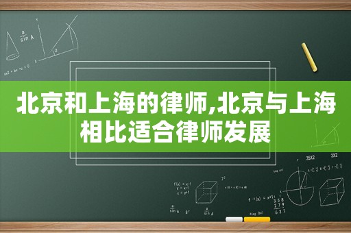 北京和上海的律師,北京與上海相比適合律師發(fā)展