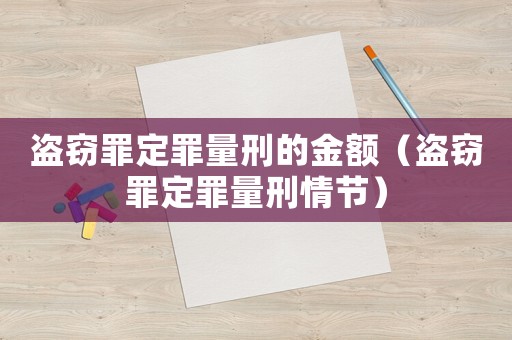 盜竊罪定罪量刑的金額（盜竊罪定罪量刑情節(jié)）