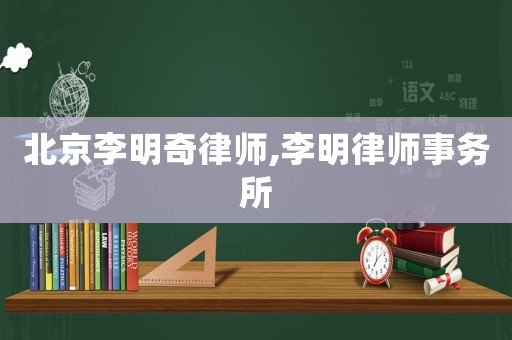 北京李明奇律師,李明律師事務(wù)所