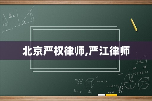 北京嚴(yán)權(quán)律師,嚴(yán)江律師