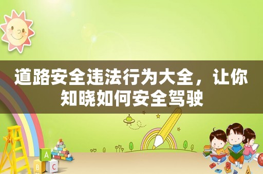 道路安全違法行為大全，讓你知曉如何安全駕駛