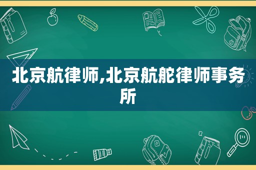 北京航律師,北京航舵律師事務(wù)所