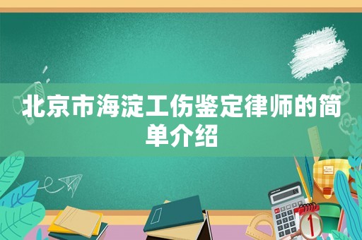 北京市海淀工傷鑒定律師的簡(jiǎn)單介紹