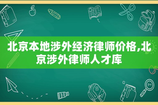 北京本地涉外經(jīng)濟(jì)律師價(jià)格,北京涉外律師人才庫(kù)