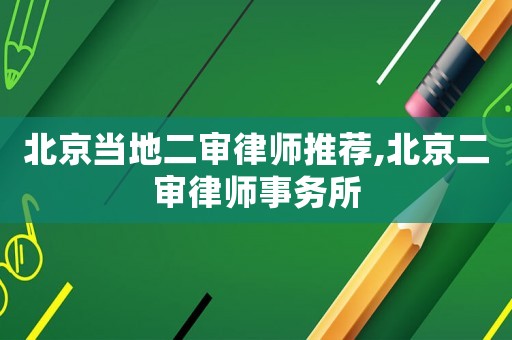 北京當(dāng)?shù)囟徛蓭熗扑],北京二審律師事務(wù)所