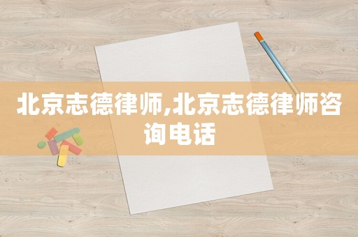 北京志德律師,北京志德律師咨詢(xún)電話(huà)