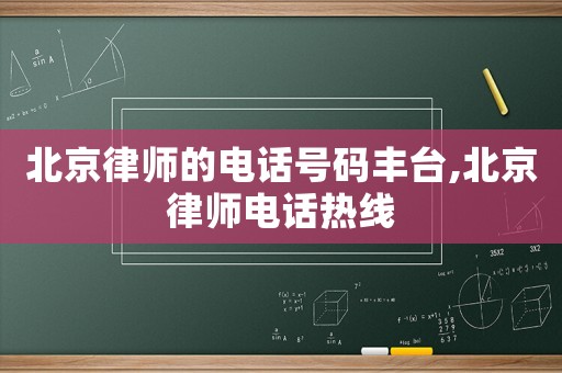 北京律師的電話(huà)號(hào)碼豐臺(tái),北京律師電話(huà)熱線(xiàn)