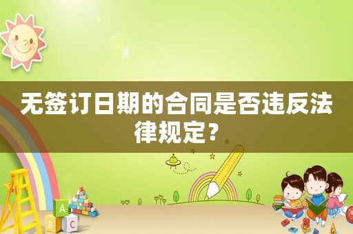 無簽訂日期的合同是否違反法律規(guī)定？