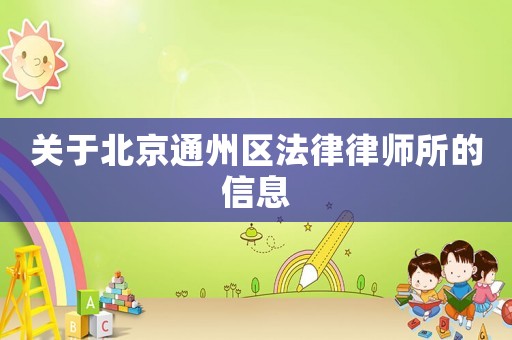 關于北京通州區(qū)法律律師所的信息