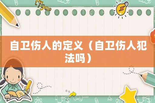 自衛(wèi)傷人的定義（自衛(wèi)傷人犯法嗎）