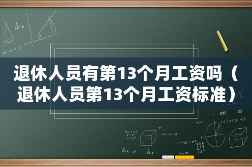 退休人員有第13個月工資嗎（退休人員第13個月工資標(biāo)準(zhǔn)）