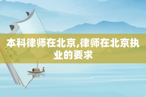 本科律師在北京,律師在北京執(zhí)業(yè)的要求