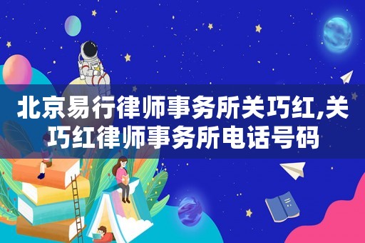 北京易行律師事務(wù)所關(guān)巧紅,關(guān)巧紅律師事務(wù)所電話號(hào)碼