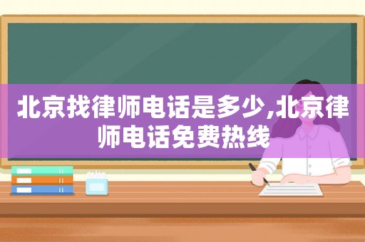 北京找律師電話是多少,北京律師電話免費(fèi)熱線