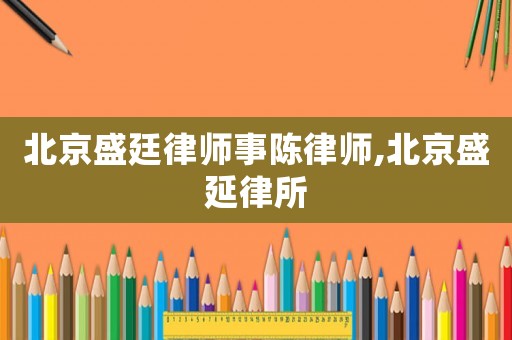北京盛廷律師事陳律師,北京盛延律所