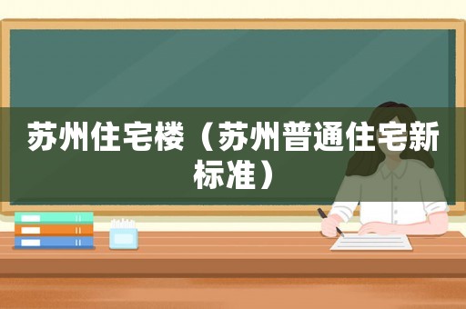 蘇州住宅樓（蘇州普通住宅新標(biāo)準(zhǔn)）