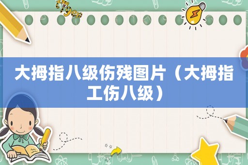 大拇指八級傷殘圖片（大拇指工傷八級）