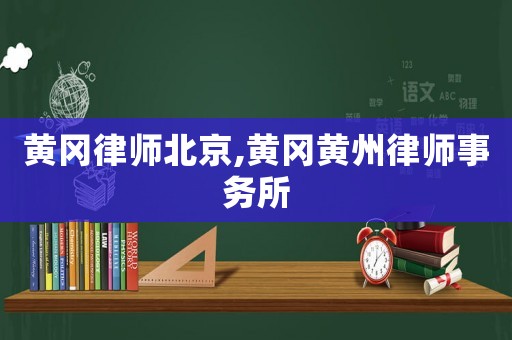 黃岡律師北京,黃岡黃州律師事務(wù)所