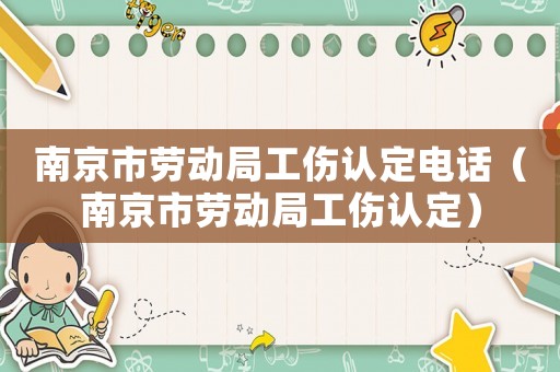 南京市勞動(dòng)局工傷認(rèn)定電話（南京市勞動(dòng)局工傷認(rèn)定）