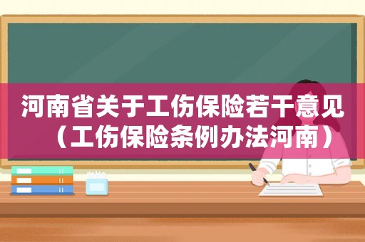 河南省關于工傷保險若干意見（工傷保險條例辦法河南）