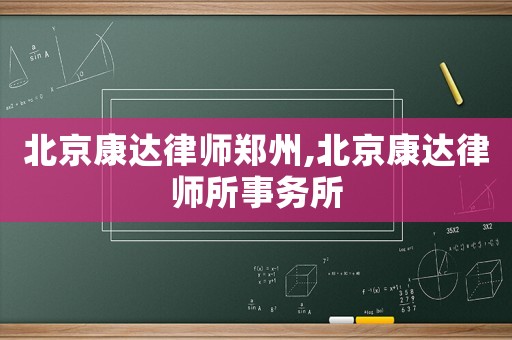 北京康達(dá)律師鄭州,北京康達(dá)律師所事務(wù)所