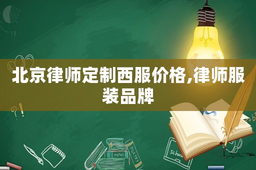 北京律師定制西服價格,律師服裝品牌