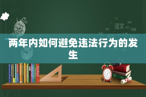 兩年內(nèi)如何避免違法行為的發(fā)生